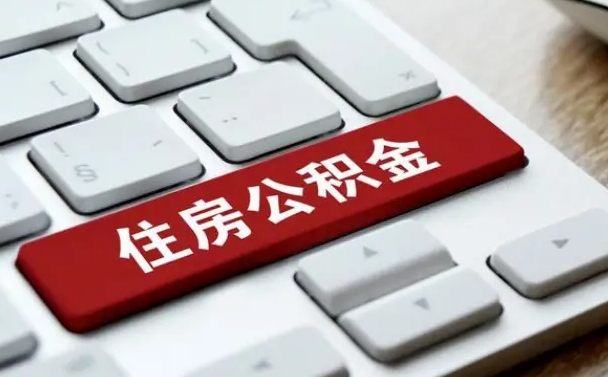 枣庄辞职取公积金（辞职了取住房公积金都需要准备什么材料）